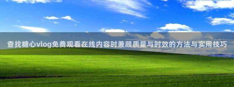 糖心vlog小欣奈:查找糖心vlog免费观看在线内容时兼顾质量与时效的方法与实用技巧
