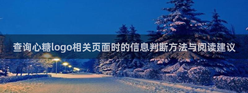 糖心破解版vlog:查询心糖logo相关页面时的信息判断方法与阅读建议