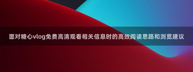 糖心vlog下载