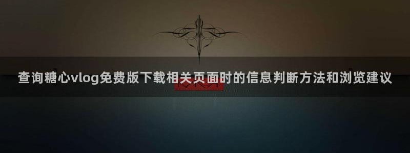 糖心破解版下载安装