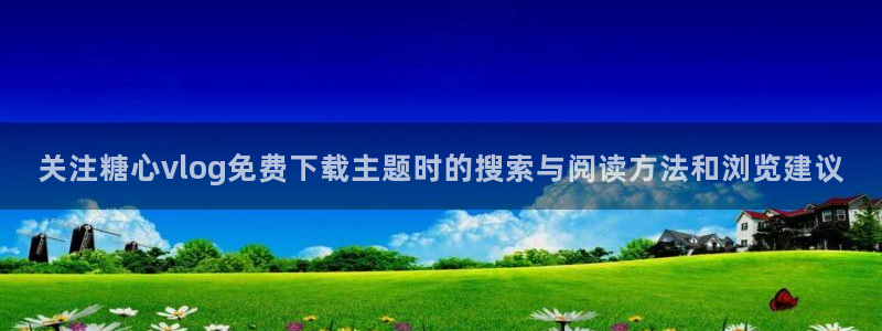 糖心在线锅锅