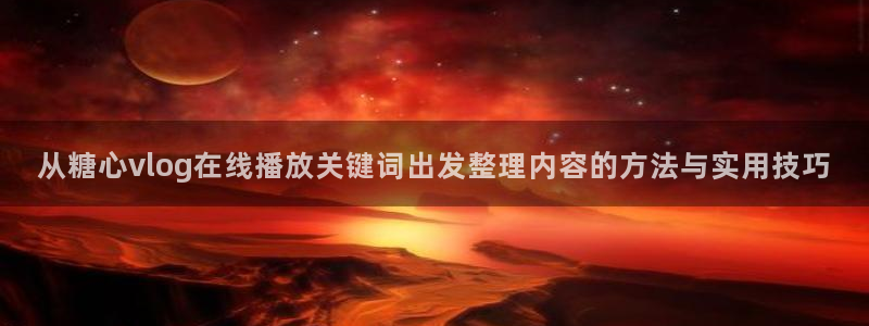 糖心破解版下载安装